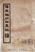 伤寒杂病论集注  卷6-7（ PDF版）