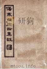 伤寒杂病论集注  卷8-9（ PDF版）