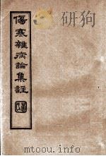 伤寒杂病论集注  卷10（ PDF版）