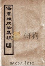 伤寒杂病论集注  卷11-13（ PDF版）