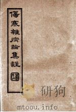 伤寒杂病论集注 卷14-15 PDF电子版封面 黄维翰(竹斋)