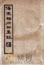 伤寒杂病论集注  卷16（ PDF版）
