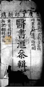 医书汇参辑成 PDF电子版封面 (清)蔡宗玉(茗庄,象贞)辑