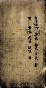 医书汇参辑成  卷11-12（ PDF版）