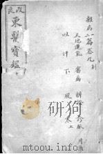 东医宝鉴 卷9-10 1908 PDF电子版封面 (朝鲜)许波等辑