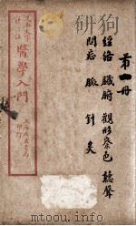 医学入门  卷1（ PDF版）