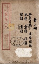 医学入门  卷2（ PDF版）