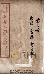 医学入门  卷3（ PDF版）