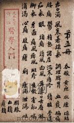 医学入门 卷5 PDF电子版封面 (明)李梴编注