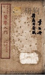 医学入门  卷7（ PDF版）