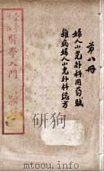 医学入门  卷8（ PDF版）