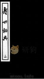 寿世秘典  三（ PDF版）