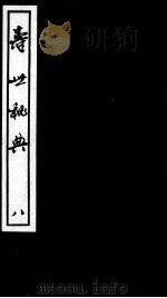 寿世秘典  8（ PDF版）