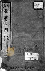 医学入门（ PDF版）