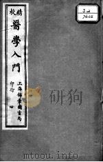 医学入门 4 PDF电子版封面 (明)李梴编注