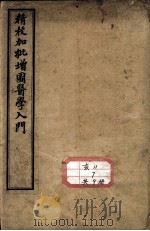 医学入门（ PDF版）