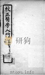 医学入门  卷一（ PDF版）