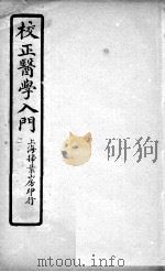 医学入门  本草引  卷3（ PDF版）