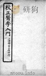 医学入门  卷4（ PDF版）