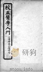 医学入门  卷8（ PDF版）