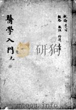 医学入门（ PDF版）