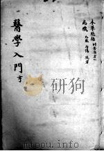 医学入门 卷2-3 PDF电子版封面 (明)李梴编注