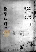 医学入门  卷4-5（ PDF版）