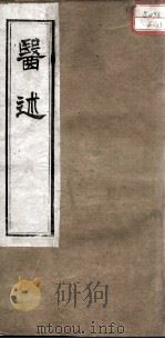 医述 卷2 PDF电子版封面 (清)程文囿撰