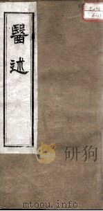 医述  卷11（ PDF版）