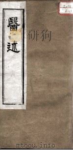 医述  卷12（ PDF版）