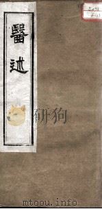 医述 卷13 PDF电子版封面 (清)程文囿撰