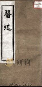 医述  卷14（ PDF版）