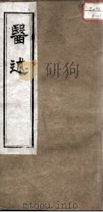 医述  卷16（ PDF版）