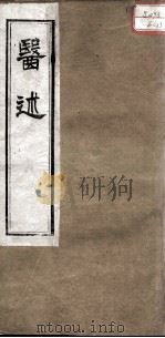 医述  卷18（ PDF版）