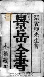 景岳全书（ PDF版）