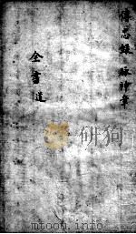 景岳全书  传忠录  脉神章（ PDF版）