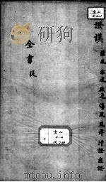 景岳全书  卷之9  丛集（ PDF版）