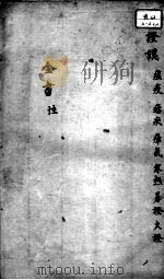 景岳全书  卷之13  性集（ PDF版）