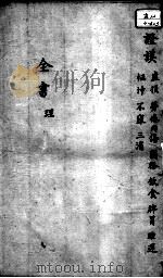 景岳全书  卷之16  理集（ PDF版）