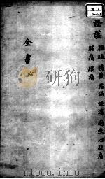 景岳全书 卷之22 心集 PDF电子版封面 (明)张介宾撰