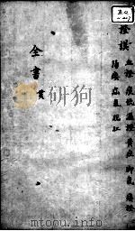 景岳全书  卷之30  贯集（ PDF版）