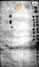 景岳全书  卷34  天集（ PDF版）