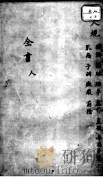 景岳全书  妇人规目录人集（ PDF版）
