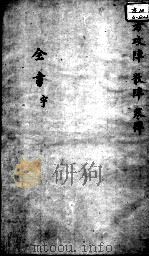 景岳全书  古方八阵  卷之55（ PDF版）