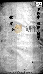 景岳全书  卷之58  宙集（ PDF版）