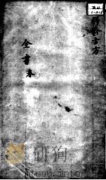 景岳全书  卷之64  春集（ PDF版）