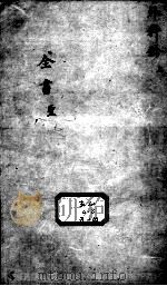 景岳全书 外科钤目录圣录 PDF电子版封面 (明)张介宾撰