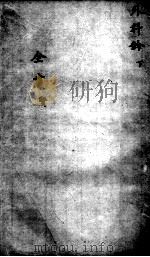 景岳全书  卷之47  贤集（ PDF版）