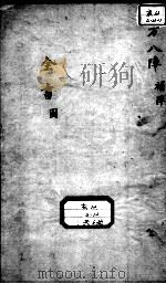 景岳全书  古方八阵目录图集（ PDF版）