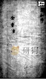 景岳全书  卷之54  书集（ PDF版）